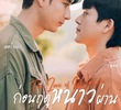 ก่อนฤดูหนาวผ่าน