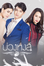 A Lasso For A Swan (Buang Hong)