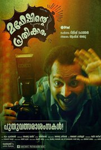 Poster 1 de Filme Maheshinte Prathikaaram (2016)