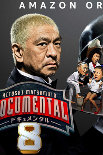Poster de TV Hitoshi Matsumoto Documental 8 (2021)