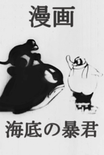 Kaitei no Boukun - Poster / Capa / Cartaz - Oficial 1