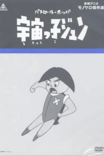 Poster de Série Space Patrol Hopper (1965)