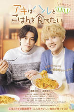 Aki wa Haru to Gohan wo Tabetai 2 (アキはハルとごはんを食べたい2)