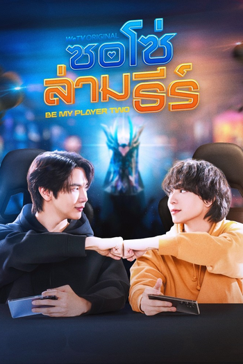 Poster de Franquia ซอโซ่ล่ามธีร์ (2026)