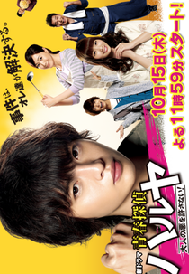 Seishun Tantei Haruya ~Otona no Aku wo Yurusanai!~ (青春探偵ハルヤ ~大人の悪を許さない!~)