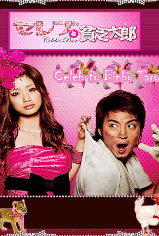 Poster 1 de Série Celeb to Binbo Taro (2008)