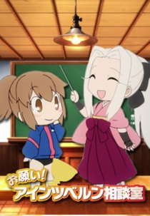 Fate/Zero: Onegai! Einzbern Soudanshitsu (Fate/Zero: Onegai! Einzbern Soudanshitsu)