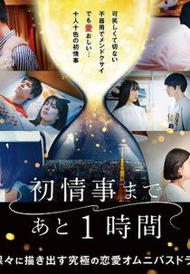 One Hour Left Until The First Affair (初情事まであと1時間)