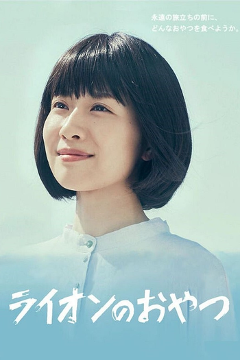 Poster de Franquia ライオンのおやつ (2021)