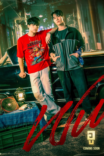 Poster de Franquia WU อู (2026)