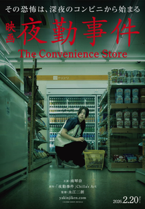 The Convenience Store (夜勤事件)