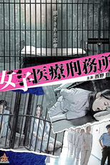 Joshi Iryo Keimusho (女子医療刑務所)