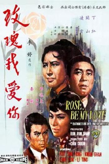 Poster de Filme Rose, Be My Love (1966)