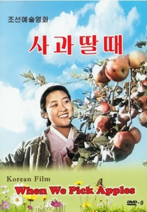 When We Pick Apples (사과딸때)