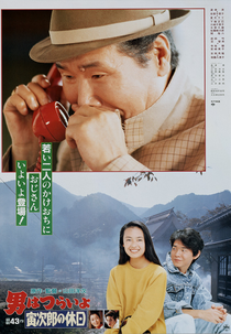 Tora-san 43: Takes a Vacation (男はつらいよ 寅次郎の休日)