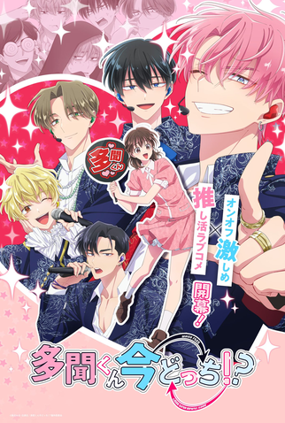 Poster 2 de Série Tamon-kun Ima Docchi!? (2026)