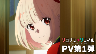 Trailer: TVアニメ『リコリス・リコイル』PV第1弾｜2022年7月放送