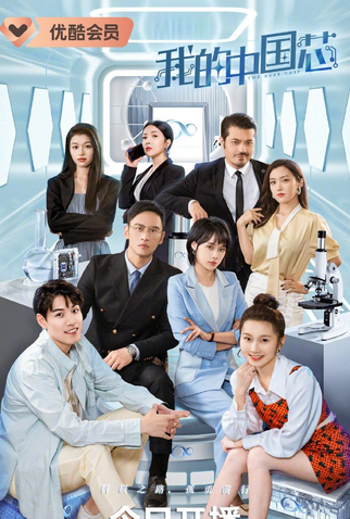 Poster 1 de Série The Best Chip (2023)