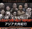 Asian Dog Meat Report