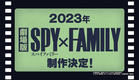 アニメ『SPY×FAMILY』 TV Season 2＆オリジナル劇場版制作決定記念スペシャル映像