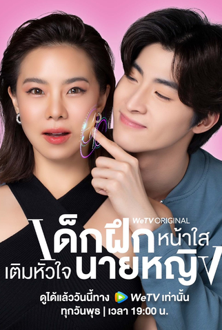 Poster 2 de Série Intern In My Heart (2024)