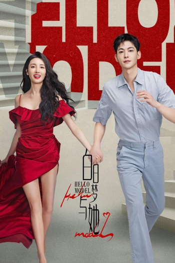 Poster de Franquia 白日梦与她 (2025)