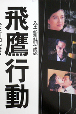 Love to Kill (飛鷹行動)