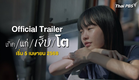 [Official Trailer] เกิด แก่ เจ็บ โต