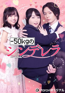 -50kg no Cinderella (－50kgのシンデレラ)
