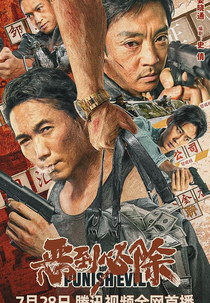 Punish Evil (恶到必除)