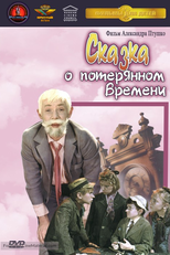 Skazka o Poteryannom Vremeni  (Skazka o Poteryannom Vremeni )