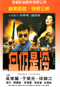 Deadly Illusion (Xie reng shi leng)