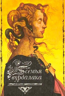 Semya Vurdalakov - Poster / Capa / Cartaz - Oficial 1