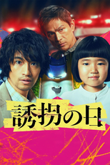 誘拐の日 (2025) (誘拐の日 (2025))