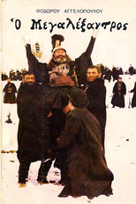O Megalexandros (Ο Μεγαλέξαντρος)