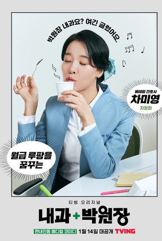 Poster 5 de Série Dr. Park’s Clinic (2022)