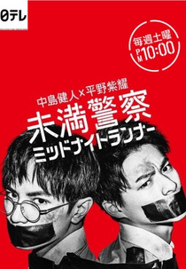 Miman Keisatsu: Midnight Runner (未満警察 ミッドナイトランナー)