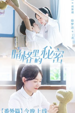 Our Secret Extra (暗格里的秘密 番外篇)