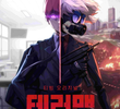 테러맨