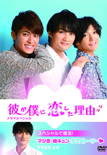 BokuKoi: Special (彼が僕に恋した理由 Special)