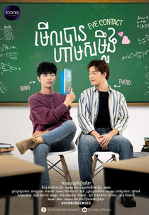 Eye Contact (មើលបាន ហាមសម្លឹង)