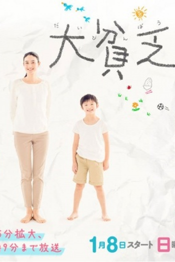 Poster de Série Daibinbo (2017)