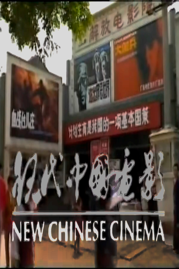Poster de Filme New Chinese Cinema (1989)