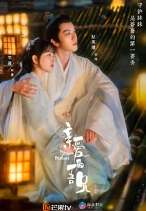 My Dear Brothers (亲爱的吾兄)