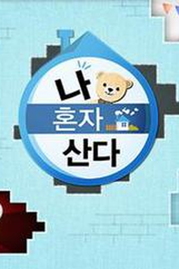 Poster de TV I Live Alone (2013)