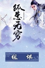 A White Fox (狐患无穷)
