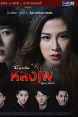 Lhong Fai (หลงไฟ)