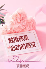 Chu Mo Ni Shi Xin Dong De Gan Jue (触摸你是心动的感觉)