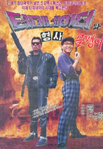 O Exterminador do Futuro Coreano (터미네이터와 형사 곰팽이)