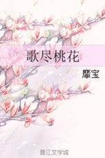 Song Full of Peach Blossom (歌尽桃花)